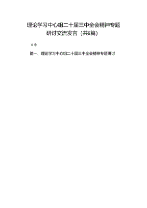 (9篇)理论学习中心组二十届三中全会精神专题研讨交流发言完整版.docx