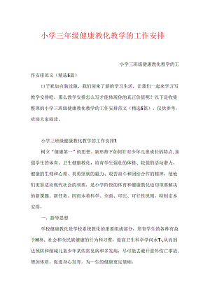 小学三年级健康教育教学的工作计划.docx