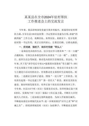 某某县在全市2024年驻村帮扶工作推进会上的交流发言.docx