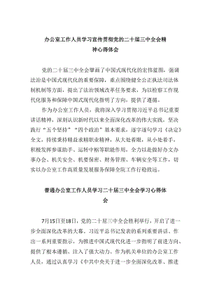 办公室工作人员学习宣传贯彻党的二十届三中全会精神心得体会5篇（精选版）.docx
