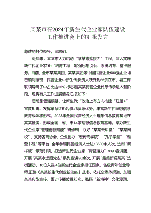 某某市在2024年新生代企业家队伍建设工作推进会上的汇报发言.docx