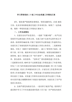 学习贯彻党的二十届三中全会党建工作情况汇报8篇（精选）.docx