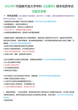 2022年7月国家开放大学专科《法理学》期末纸质考试试题及答案.docx