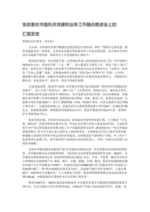 发改委在市直机关党建和业务工作融合推进会上的汇报发言.docx