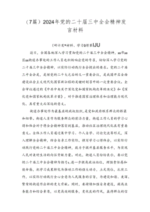 （7篇）2024年党的二十届三中全会精神发言材料.docx