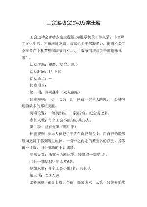 工会运动会活动方案主题.docx
