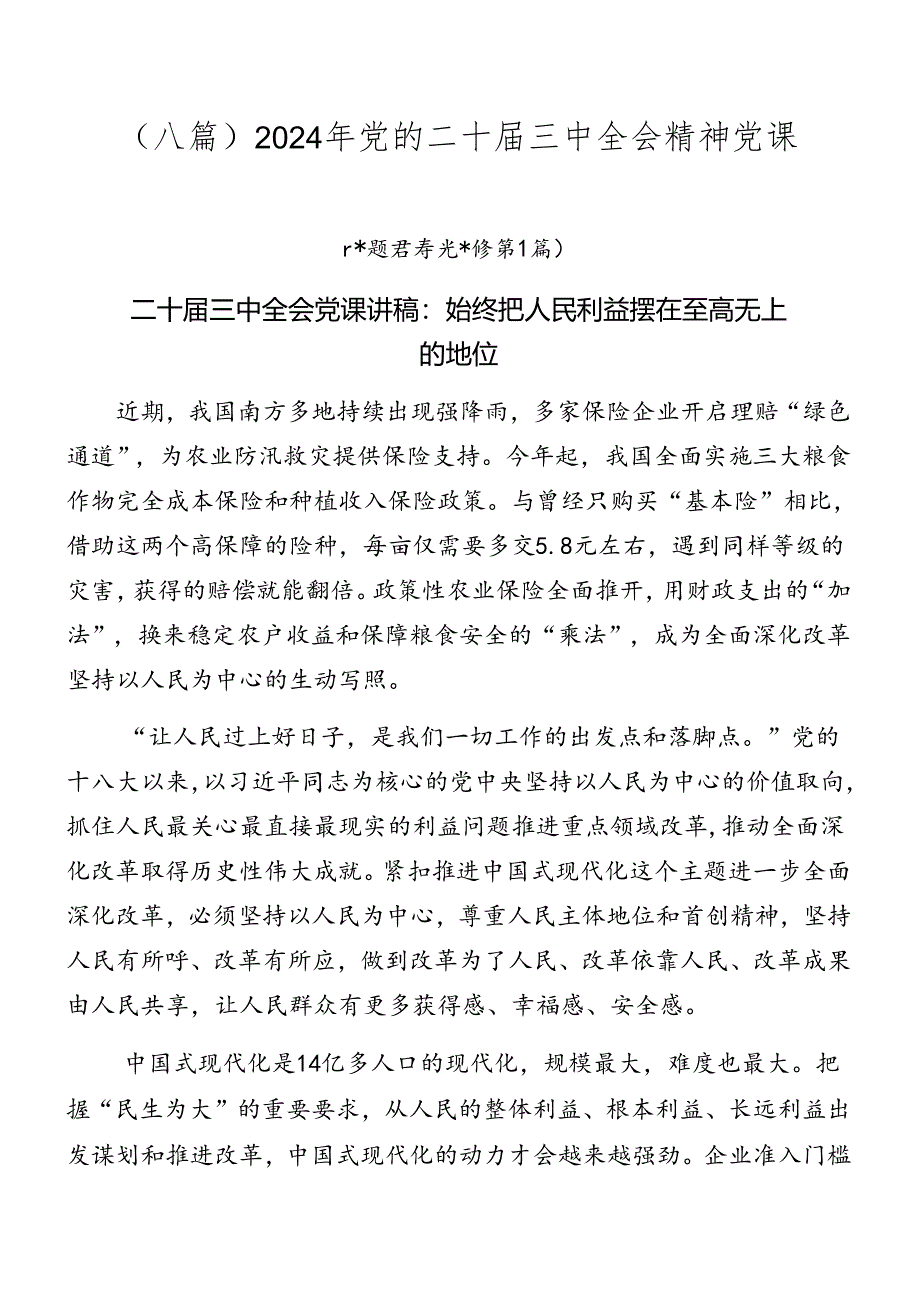 (八篇)2024年党的二十届三中全会精神党课.docx_第1页