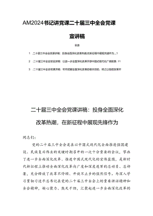 八篇2024书记讲党课二十届三中全会党课宣讲稿.docx