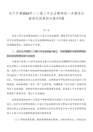 关于开展2024年二十届三中全会精神进一步推进全面深化改革的方案共7篇.docx