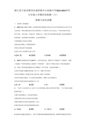 精品解析：浙江省宁波市鄞州区咸祥镇中心初级中学2023-2024学年九年级上学期评估检测（六）道德与法治试题-A4答案卷尾.docx