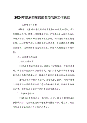 2024年度消防车通道专项治理工作总结.docx