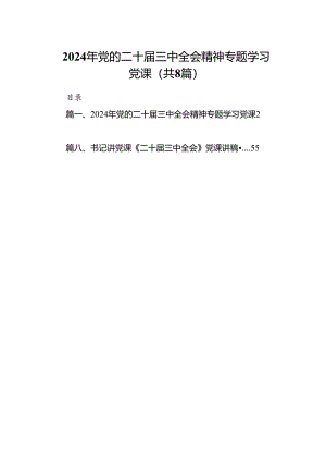 2024年党的二十届三中全会精神专题学习党课（共八篇选择）.docx