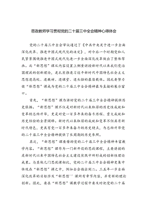思政教师学习贯彻党的二十届三中全会精神心得体会(5篇集合).docx