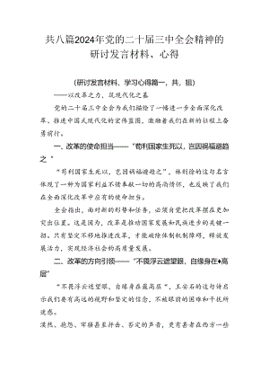 共八篇2024年党的二十届三中全会精神的研讨发言材料、心得.docx