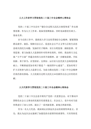 人大工作者学习贯彻党的二十届三中全会精神心得体会范文8篇（精选）.docx