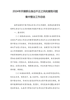 开展2024年群众身边不正之风和腐败问题集中整治工作总结.docx