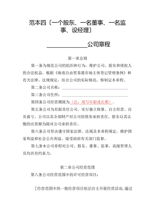 有限责任公司章程范本四：一个股东、一名董事、一名监事、设经理2024模板.docx