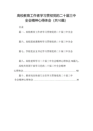 高校教育工作者学习贯彻党的二十届三中全会精神心得体会10篇（详细版）.docx