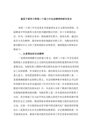 基层干部学习贯彻二十届三中全会精神的研讨发言8篇（精选）.docx