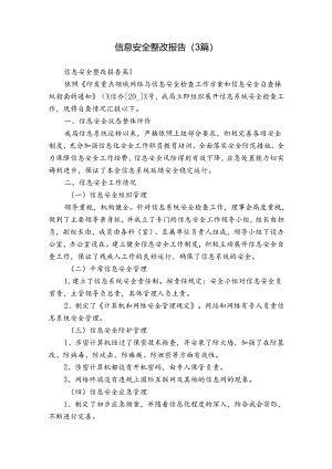 信息安全整改报告（3篇）.docx