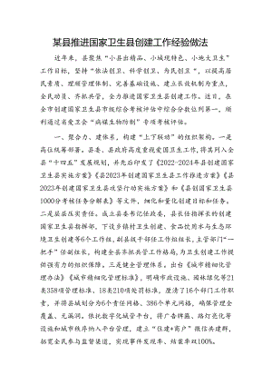 县推进国家卫生县创建工作经验做法.docx