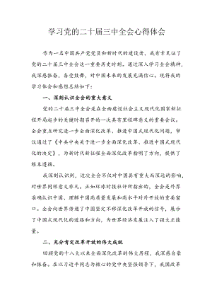 学习2024年学习党的二十届三中全会个人心得感悟 （6份）_54.docx