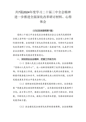 共7篇2024年度学习二十届三中全会精神进一步推进全面深化改革研讨材料、心得体会.docx