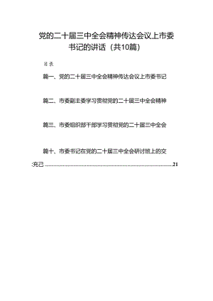 （10篇）党的二十届三中全会精神传达会议上市委书记的讲话（精选）.docx