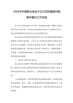 开展2024年《群众身边不正之风和腐败问题集中整治》工作情况总结 （8份）_65.docx