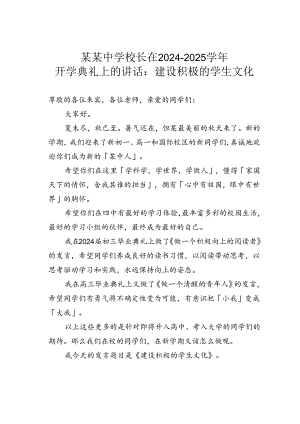 某某中学校长在2024－2025学年开学典礼上的讲话：建设积极的学生文化.docx