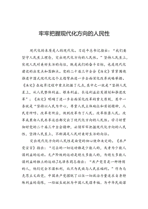 牢牢把握现代化方向的人民性.docx
