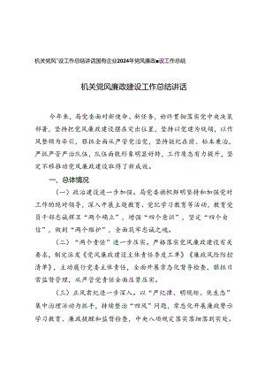 国有企业、机关党风廉政建设工作总结讲话.docx