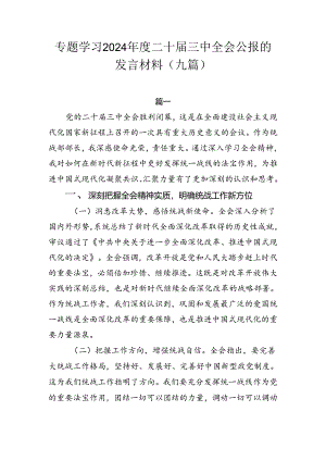 专题学习2024年度二十届三中全会公报的发言材料（九篇）.docx