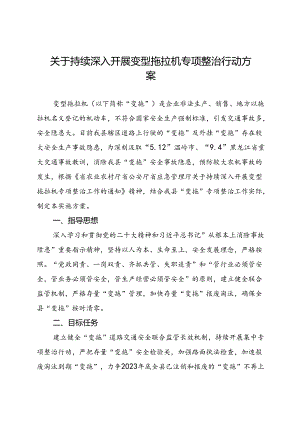 关于持续深入开展变型拖拉机专项整治行动方案.docx