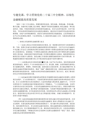专题党课：学习贯彻党的二十届三中全精神以绿色金融赋能高质量发展.docx