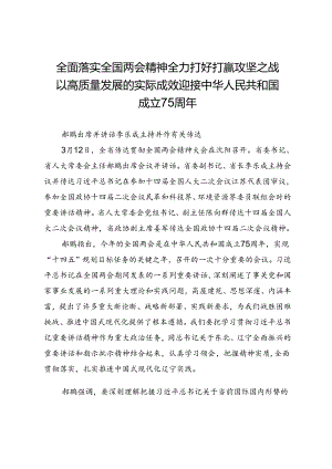 全面落实全国两会精神全力打好打赢攻坚之战以高质量发展的实际成效迎接中华人民共和国成立75周年.docx