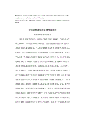 压题谈小学音乐教学与学生的创新意识.docx