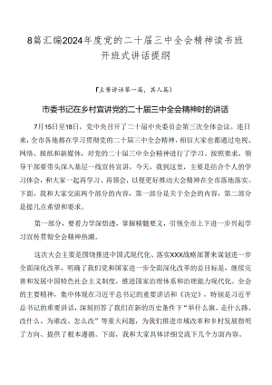 8篇汇编2024年度党的二十届三中全会精神读书班开班式讲话提纲.docx