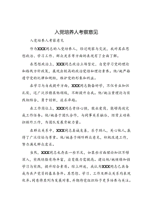 入党培养人考察意见.docx