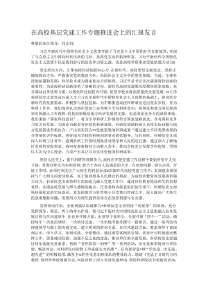 在高校基层党建工作专题推进会上的汇报发言.docx
