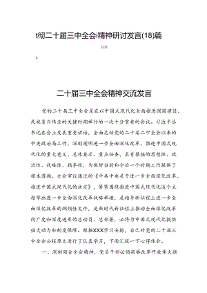 贯彻二十届三中全会i精神研讨发言(18)篇.docx