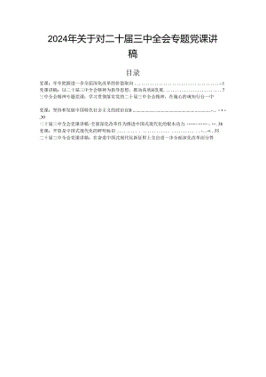 2024年关于对二十届三中全会专题党课讲稿.docx