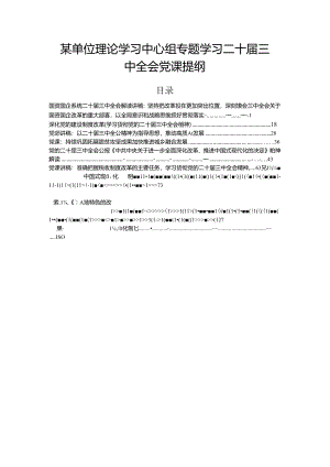 某单位理论学习中心组专题学习二十届三中全会党课提纲.docx