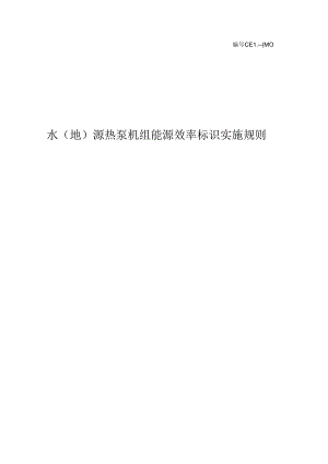 水（地）源热泵机组能源效率标识实施规则.docx