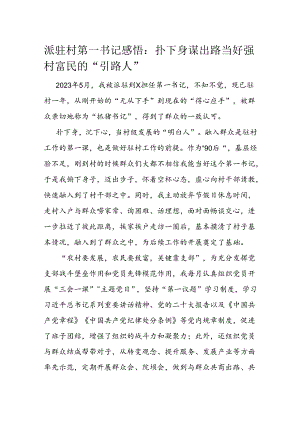 派驻村第一书记感悟：扑下身谋出路 当好强村富民的“引路人”.docx
