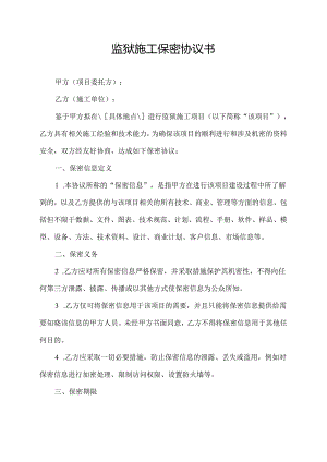 监狱施工保密协议书.docx