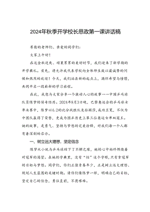 2024年秋季开学校长思政第一课讲话稿关于奥运精神7篇.docx