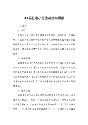 XX县住宅小区应急处突预案.docx