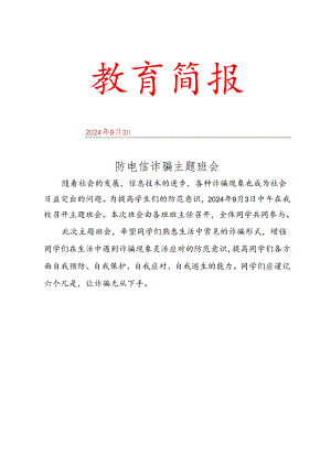 开展防电信网络诈骗简报.docx