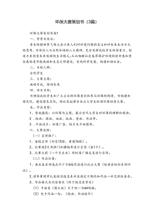 环保大赛策划书（3篇）.docx